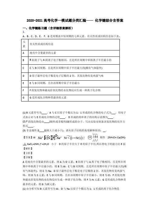 2020-2021高考化学一模试题分类汇编—— 化学键综合含答案