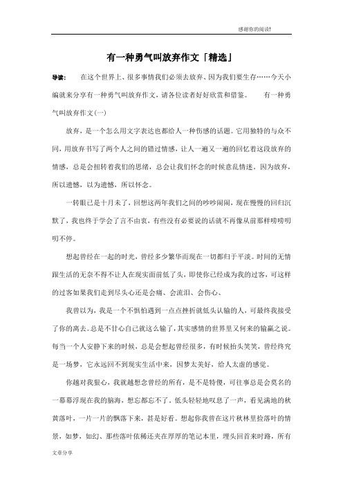 有一种勇气叫放弃作文「精选」