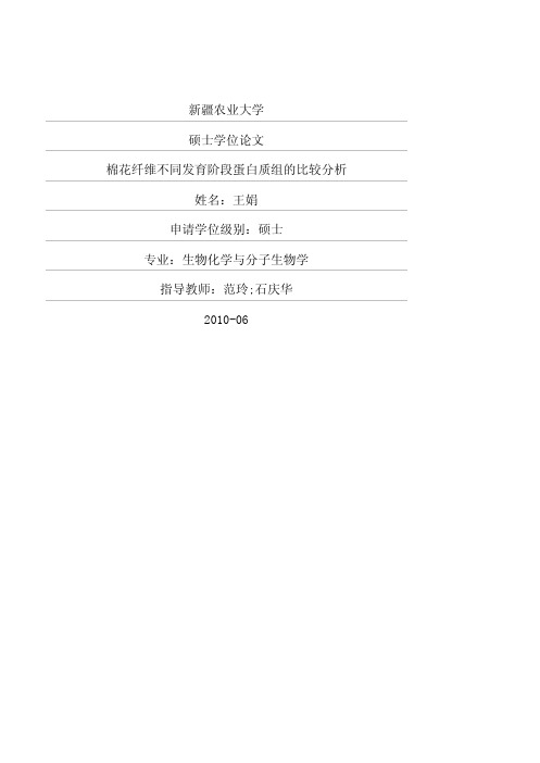 棉花纤维不同发育阶段蛋白质组的比较分析