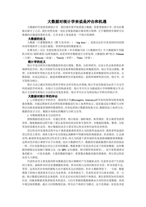 大数据对统计学来说是冲击和机遇