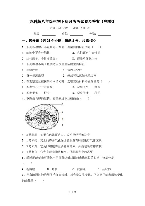 苏科版八年级生物下册月考考试卷及答案【完整】