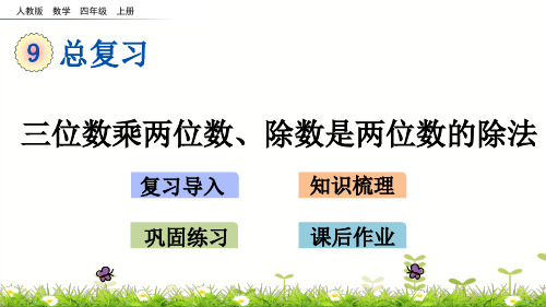 四年级上册数学精选课件_三位数乘两位数、除数是两位数的除法(人教版))