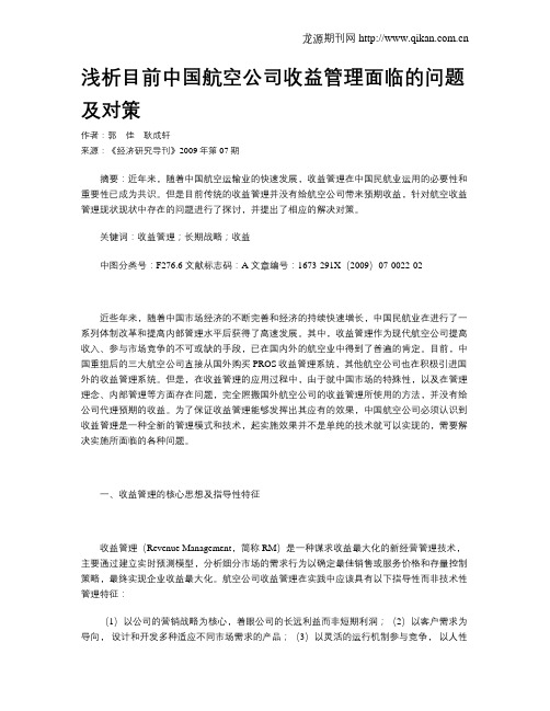 浅析目前中国航空公司收益管理面临的问题及对策