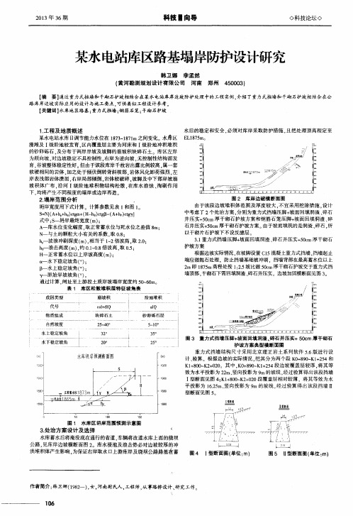 某水电站库区路基塌岸防护设计研究