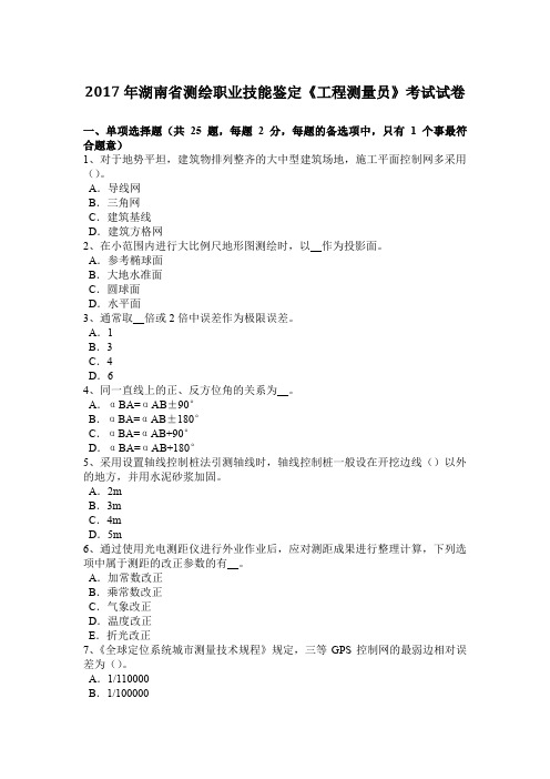 2017年湖南省测绘职业技能鉴定《工程测量员》考试试卷