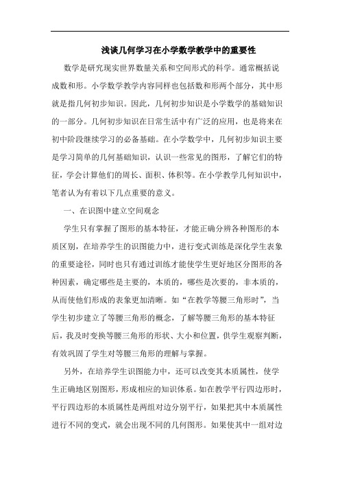 几何学习在小学数学教学中重要性