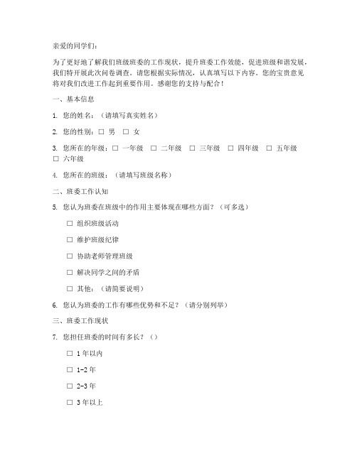 小学班委现状调查问卷模板