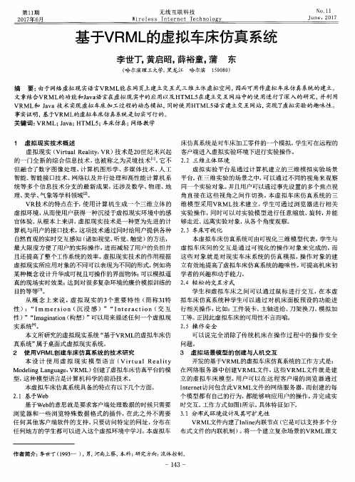 基于VRML的虚拟车床仿真系统