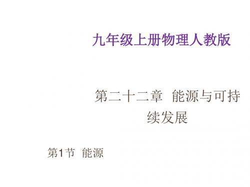 九年级下物理人教版第22章第1节《能源》 (共34张PPT)