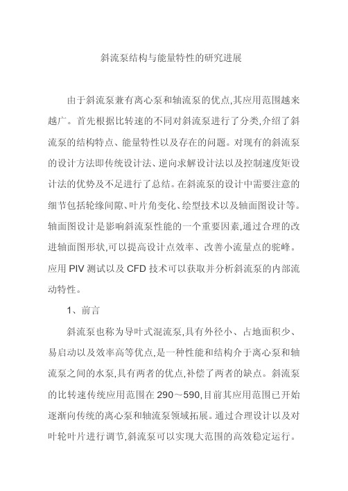斜流泵结构能量研究