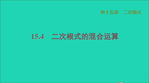 河北专版八上第15章二次根式15、4二次根式的混合运算冀教版