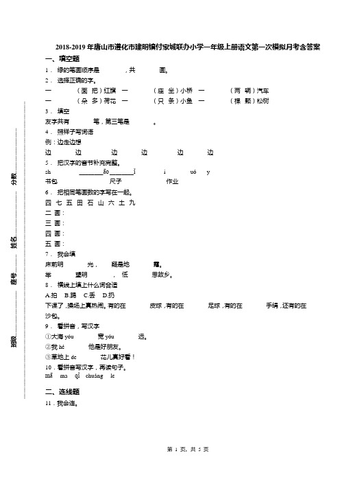 2018-2019年唐山市遵化市建明镇付家城联办小学一年级上册语文第一次模拟月考含答案