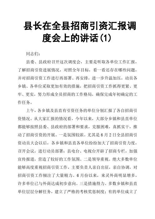 县长在全县招商引资汇报调度会上的讲话