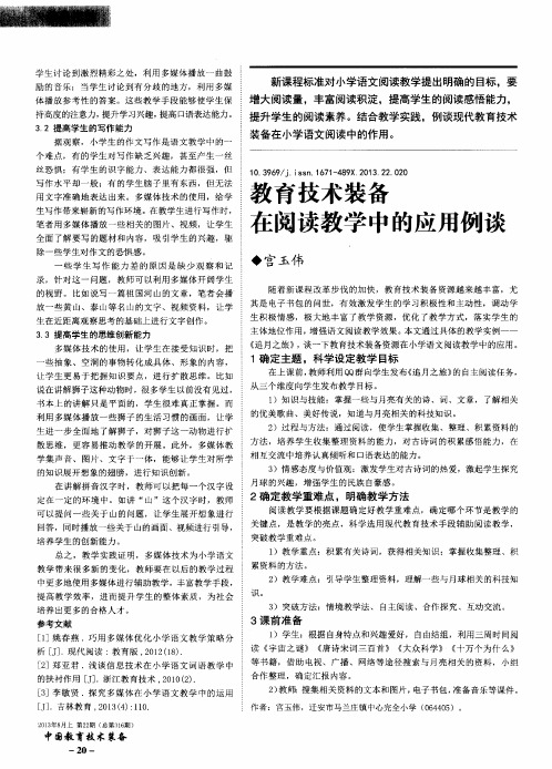 教育技术装备在阅读教学中的应用例谈