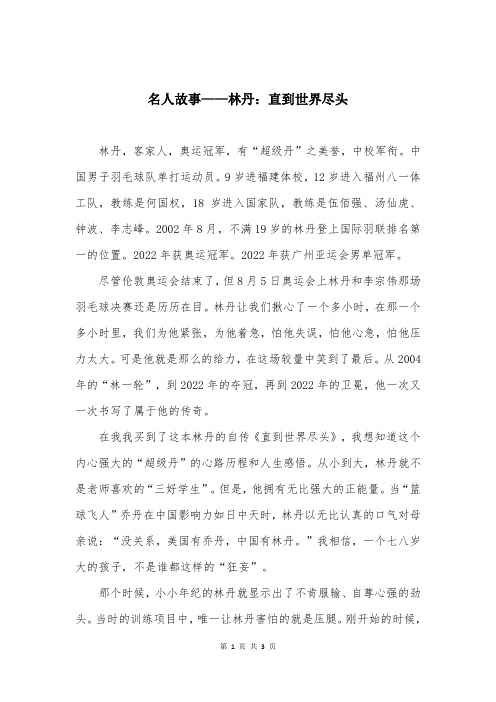 名人故事——林丹：直到世界尽头