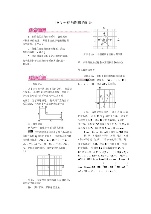 【冀教版八年级数学下册教案】19.3坐标与图形的位置