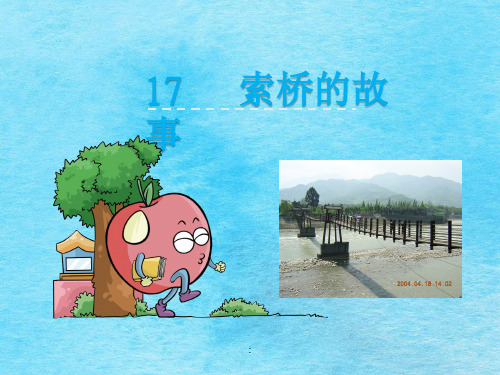 六年级下册语文17索桥的故事_北京版ppt课件