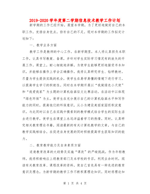 2019-2020学年度第二学期信息技术教学工作计划
