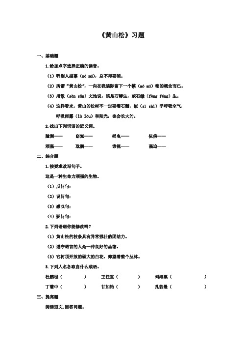 最新审定北师大版小学语文六年级上册《黄山松》习题第一课时(精编)