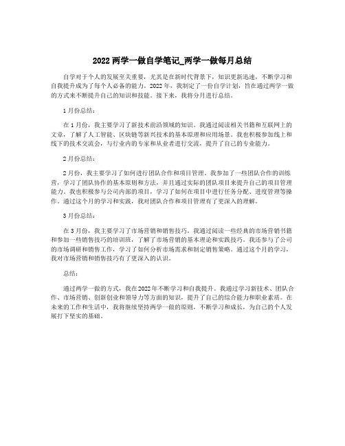 2022两学一做自学笔记_两学一做每月总结