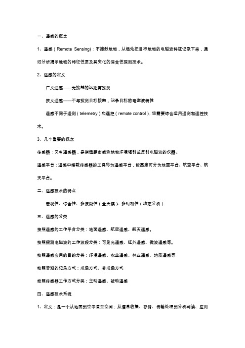 遥感知识点