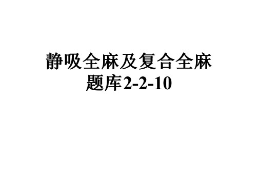静吸全麻及复合全麻题库2-2-10