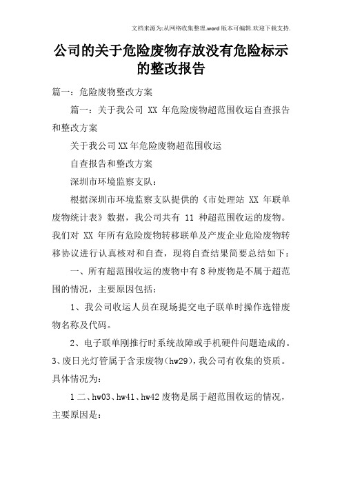 公司的关于危险废物存放没有危险标示的整改报告