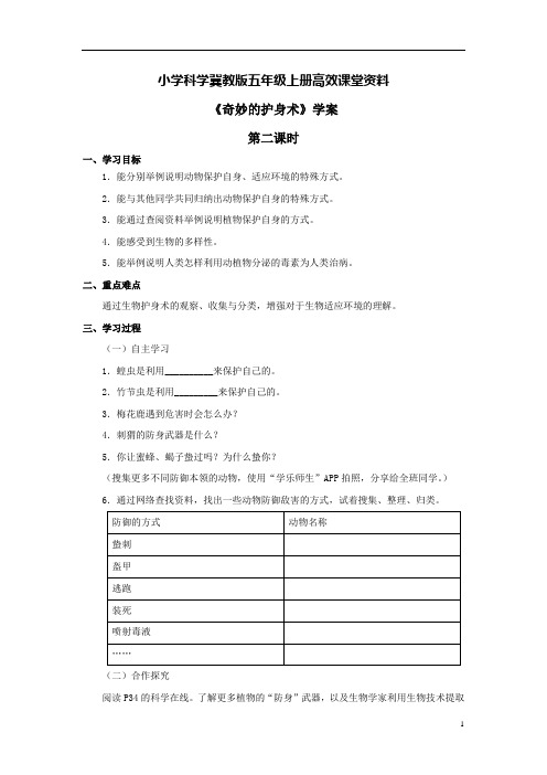 小学科学冀教版五年级上册高效课堂资料《奇妙的护身术》学案——第二课时