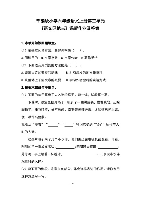 部编版小学六年级语文上册第三单元《语文园地三》课后作业及答案(含两套题)