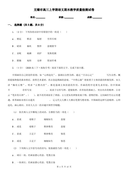 无锡市高三上学期语文期末教学质量检测试卷