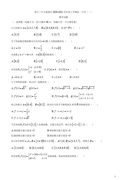 广西南宁三中五象校区2020-2021学年高一上学期第一次月考数学试题含答案