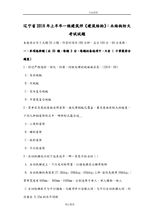 辽宁2017上半年一级建筑师《建筑结构》_木结构防火考试试题