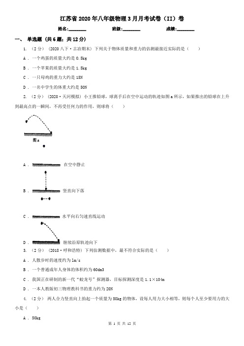 江苏省2020年八年级物理3月月考试卷(II)卷