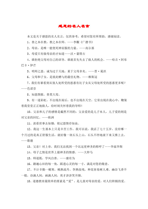 感恩的名人名言