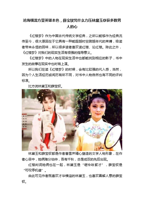 沧海横流方显英雄本色，薛宝钗凭什么力压林黛玉俘获多数男人的心