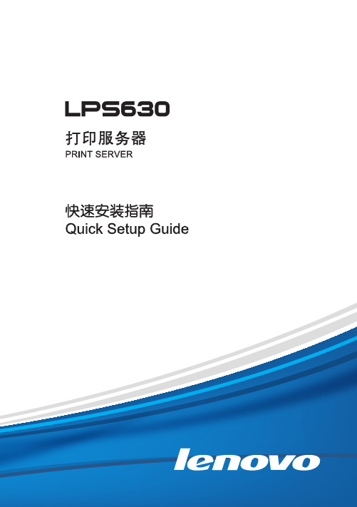 联想 LPS630打印服务器 快速说明书