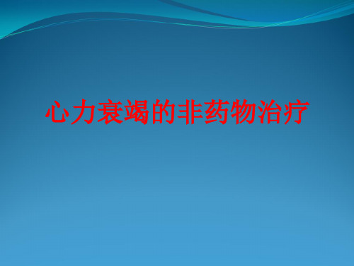心力衰竭非药物治疗