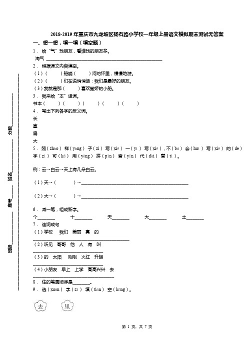 2018-2019年重庆市九龙坡区杨石路小学校一年级上册语文模拟期末测试无答案