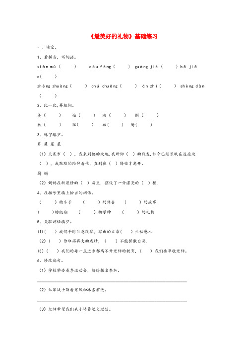 灵寿县四小六年级语文上册第二单元7最美好的礼物基础练习冀教版