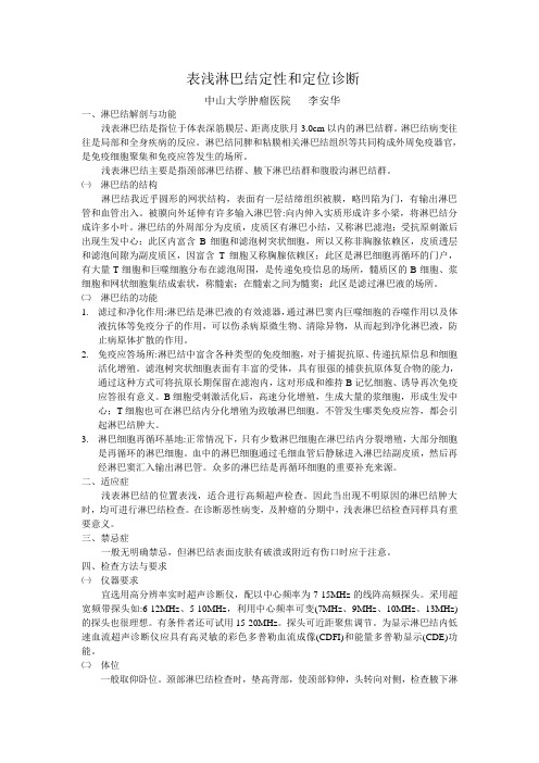 表浅淋巴结定性和定位诊断