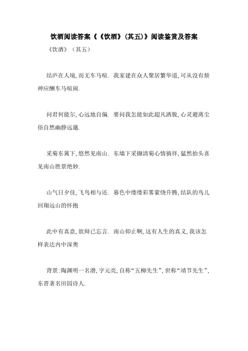 饮酒阅读答案《《饮酒》(其五)》阅读鉴赏及答案