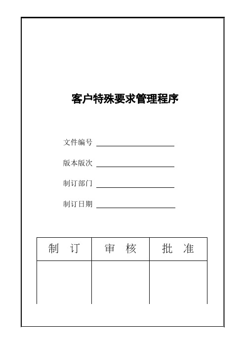 客户特殊要求管理程序