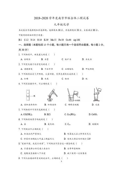2020南京市联合体中考化学二模试卷含答案