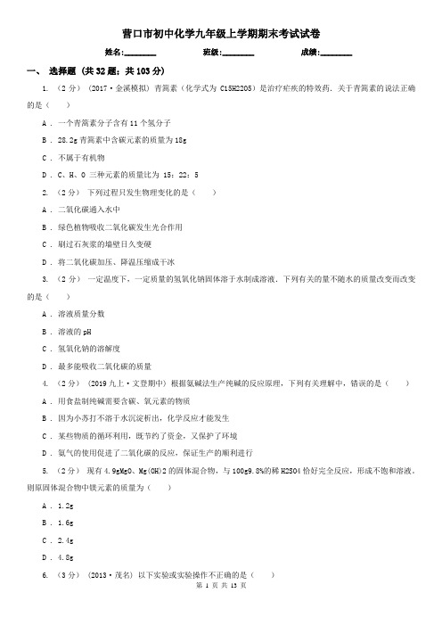 营口市初中化学九年级上学期期末考试试卷