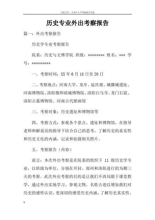 历史专业外出考察报告