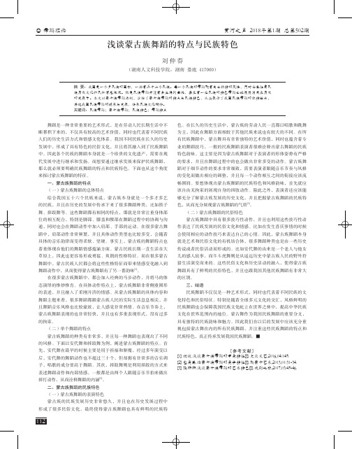 浅谈蒙古族舞蹈的特点与民族特色