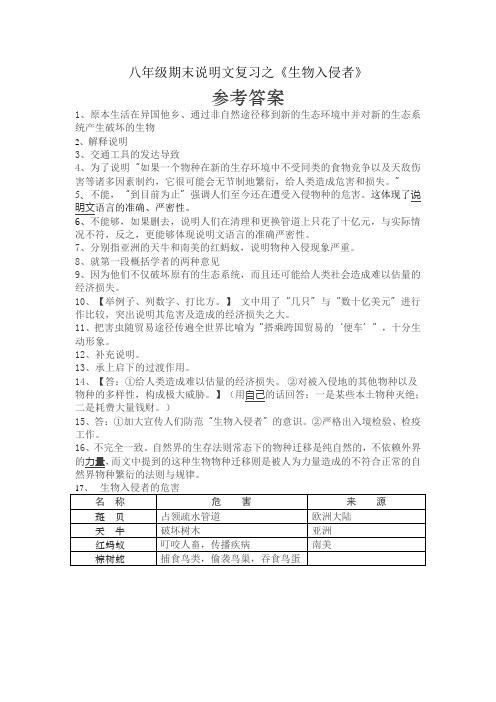 八年级期末说明文复习之《生物入侵者》参考答案