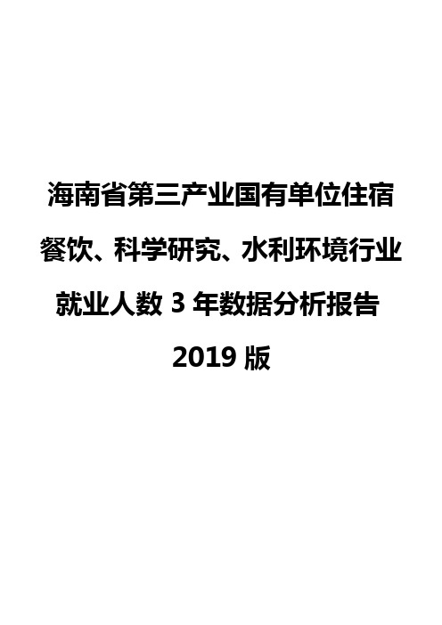 海南省第三产业国有单位住宿餐饮、科学研究、水利环境行业就业人数3年数据分析报告2019版