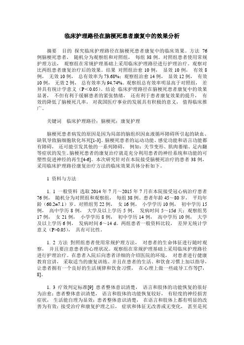 临床护理路径在脑梗死患者康复中的效果分析