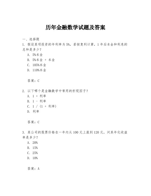 历年金融数学试题及答案